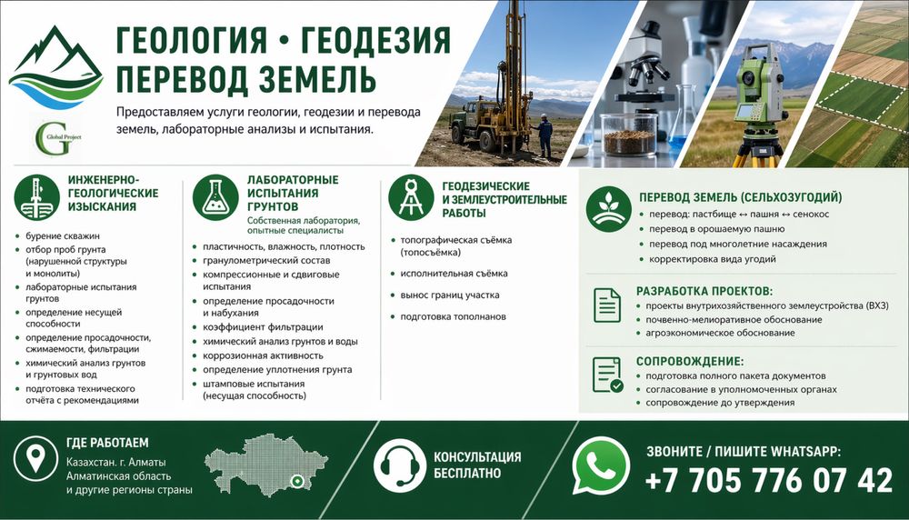 Услгуги геологии, геодезии, перевод земель, лабораторные испытания