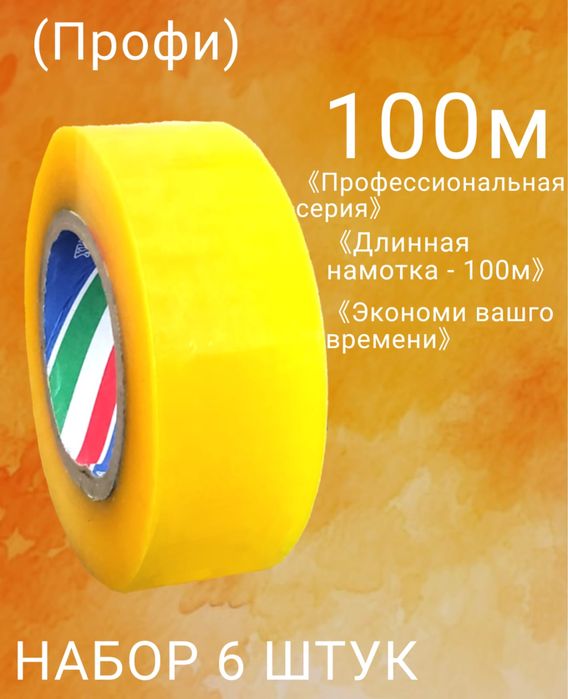 Скотч 100 метр (1 штук)