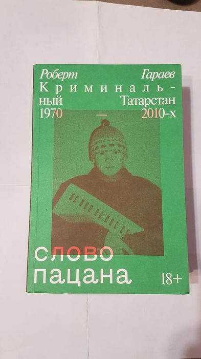 Книга Слово пацана Роберт Гараев