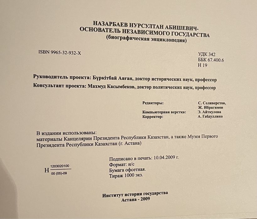 Эксклюзивная книга "Назарбаев Нурсултан Абишевич", 2009 года