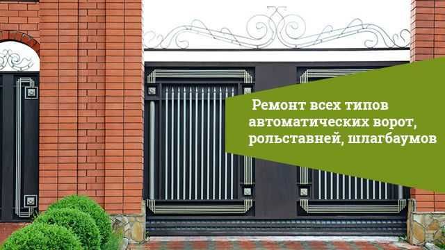 Ремонт автоматических ворот, шлагбаумов.