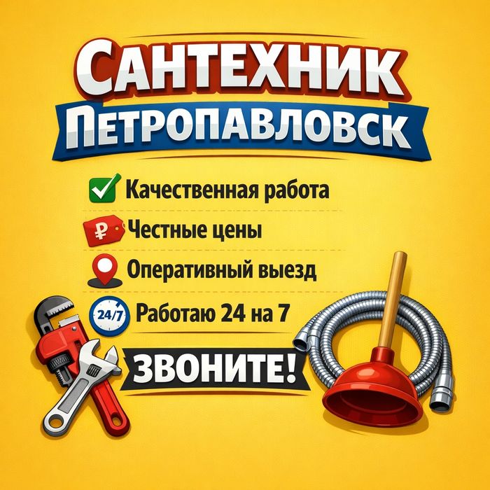 Сантехник аварийный выезд.