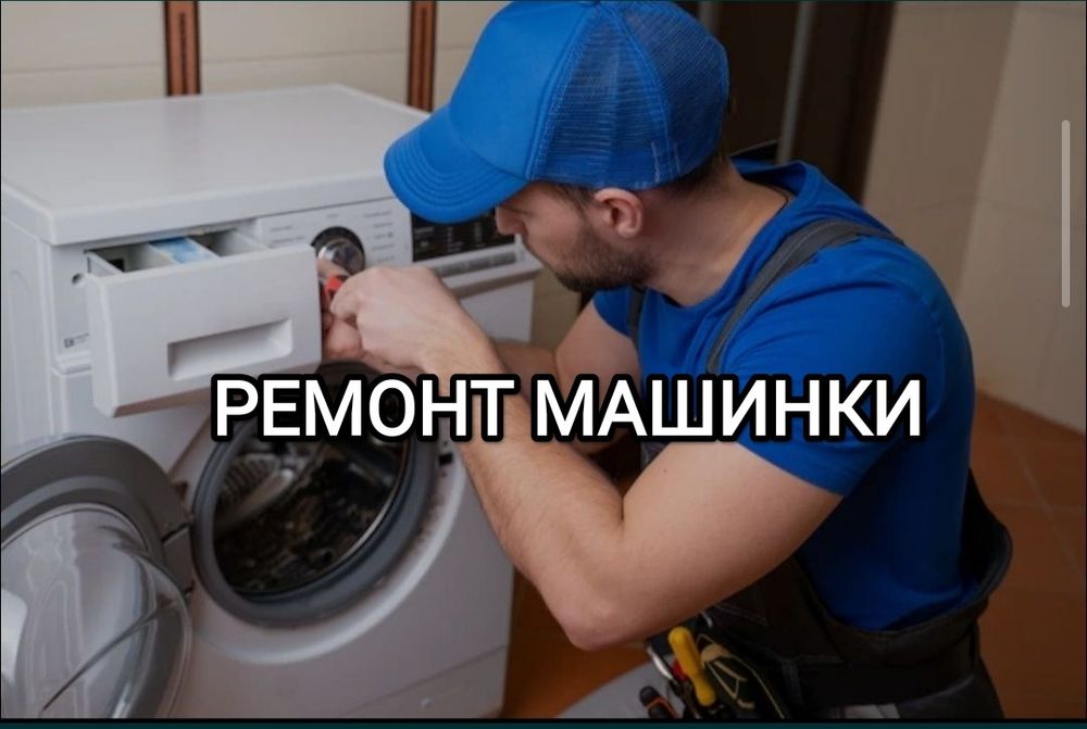 Ремонт стиральных машин