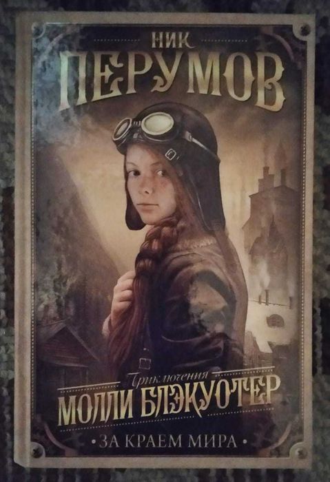 Продам фэнтези: Ник Перумов "Молли Блэкуотер. За краем мира".
