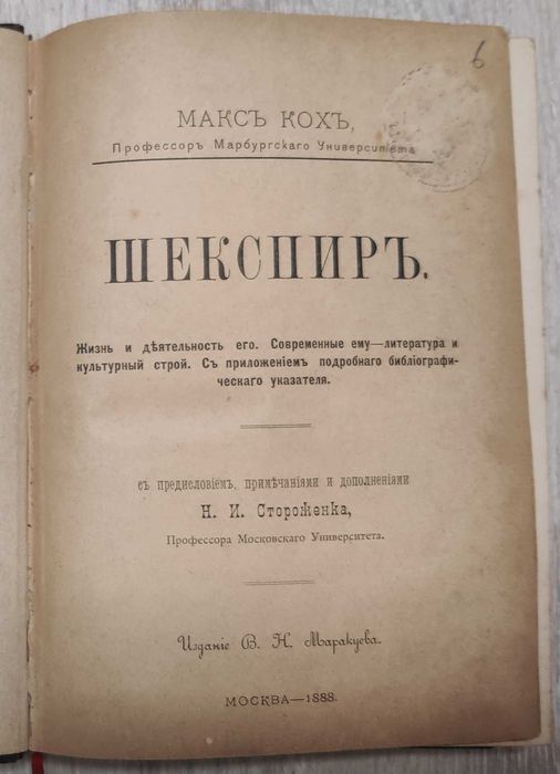 Антикварная книга 1888 г."Шекспир" Макс Кох