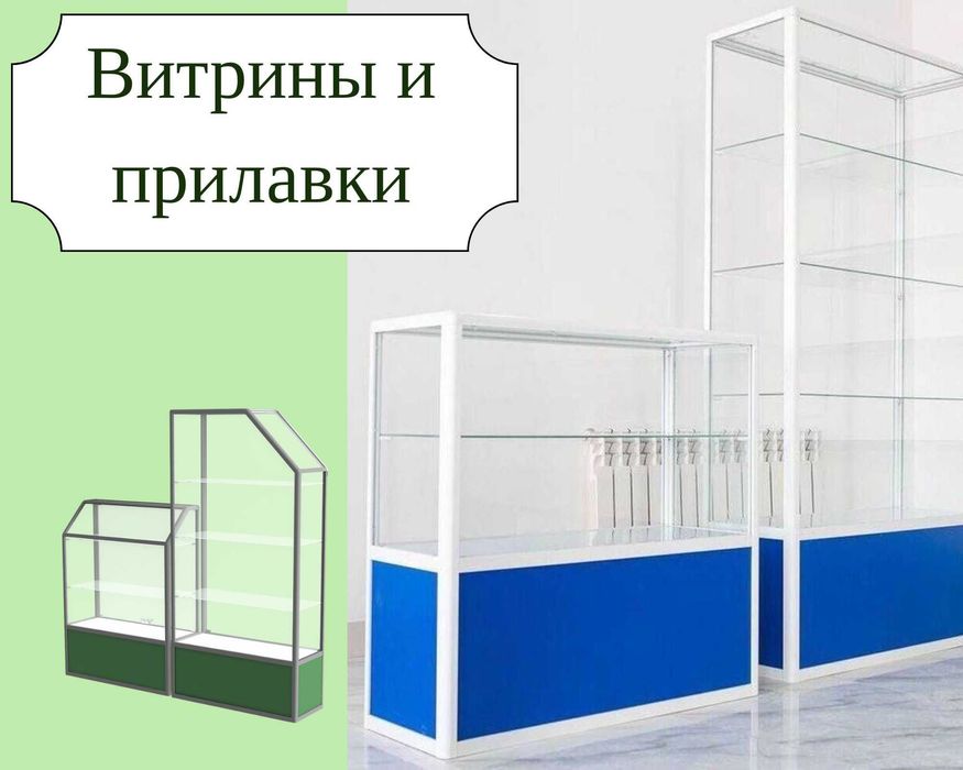 Прилавок витрина из профиля и стекла, торговые витрины для магазина