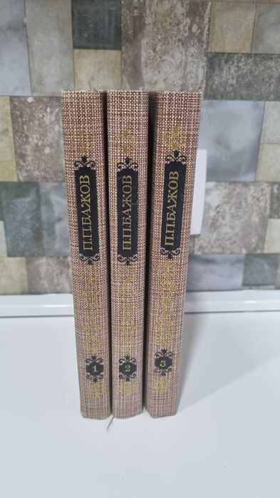 Книга в 3 томах П.П.Бажов
