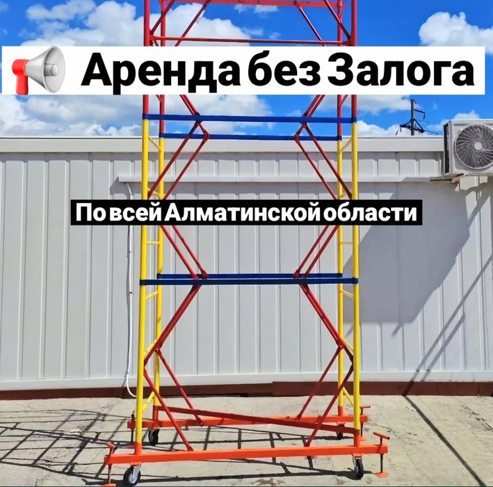 Аренда лесы Алматы круглосуточно | Строительные леса
