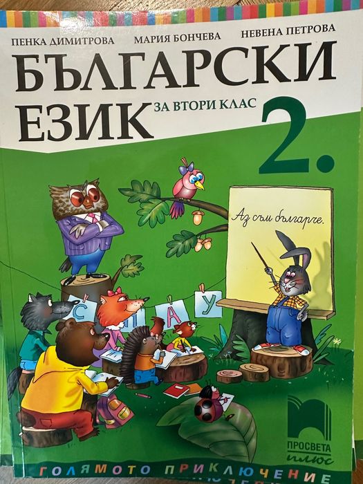 Учебници Просвета Плюс за 2 клас
