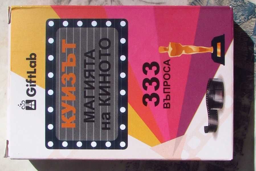 Куиз карти "Магията на киното"