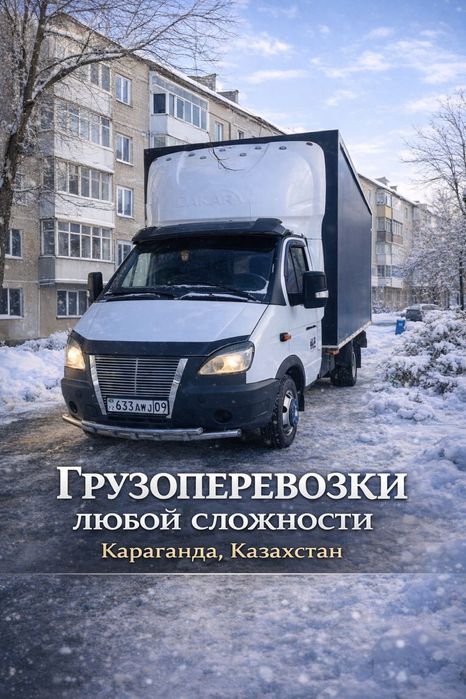 •Грузоперевозки • Газель 4,20