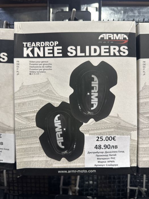 Слайдери ARMA различни цветове супер качество