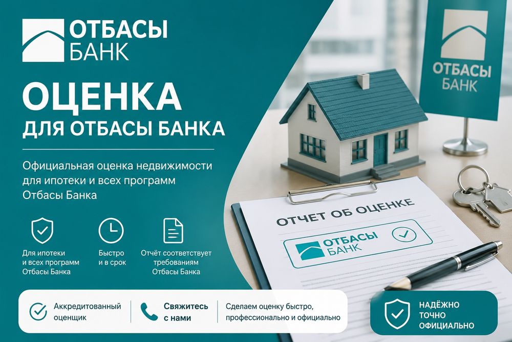 Оценка для Отбасы Банка и других целей