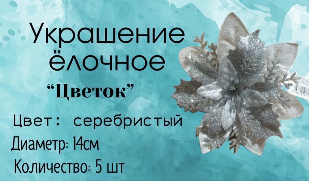 Цветы на ёлку.