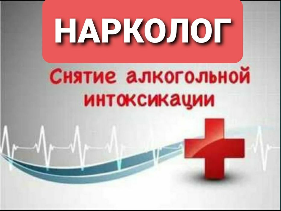 Нарколог.Вывод из запоя.Кодирование