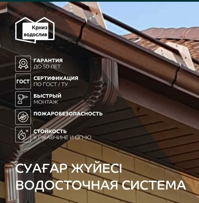 Суағар/водосток ,карниз,крыша
Продажа