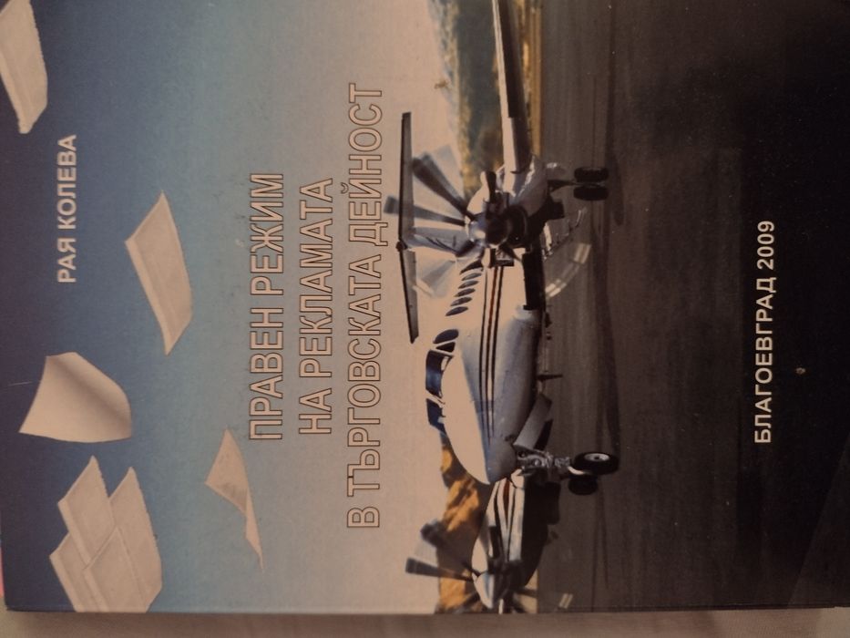 Социология на правото, Правен режим на рекламата