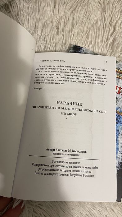 Наръчник за Капитан на малък плавателен съд
Водач на кораб до 40 Бт