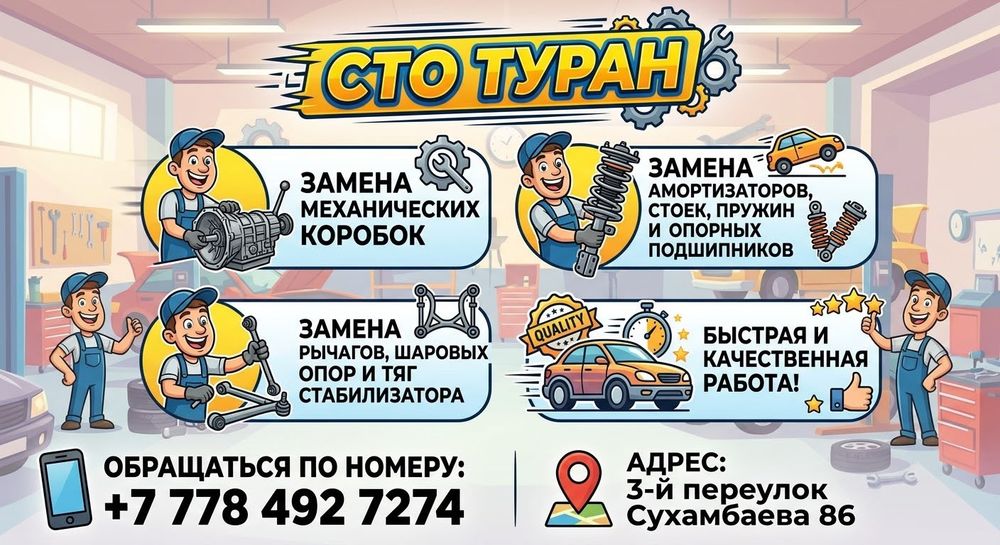 Действующее сто туран