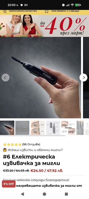 Електрическа извивачка за мигли Sélestre