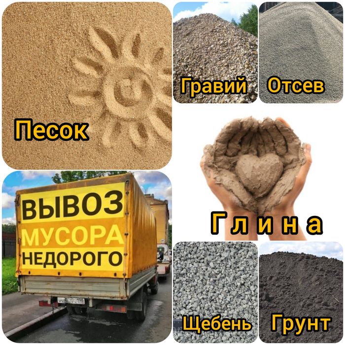 Вывоз мусора. Грунт Глина Щебень Гравий Песок Отсев. Уголь отборный.