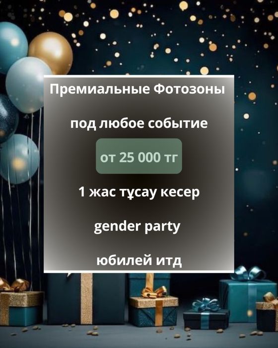 Фотозона/годик/юбилей/ гендер пати/день рождение/тусау кесер