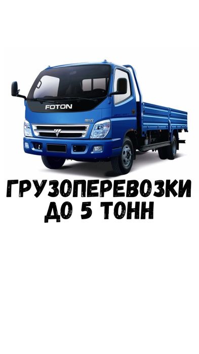 Грузоперевозка до 5 т