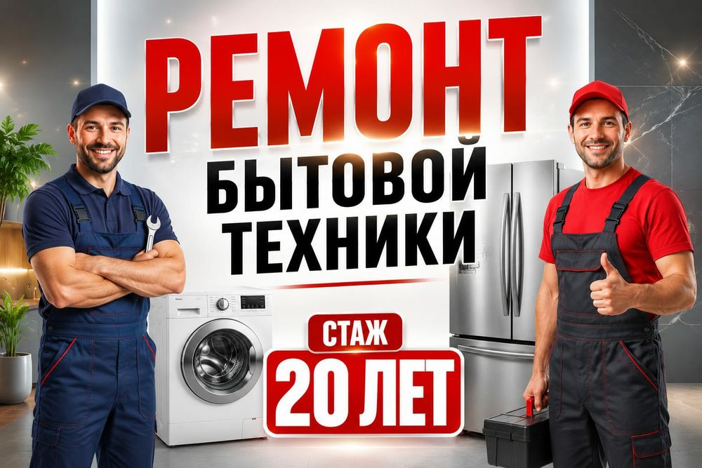 Ремонт Стиральных машин. Холодильников.