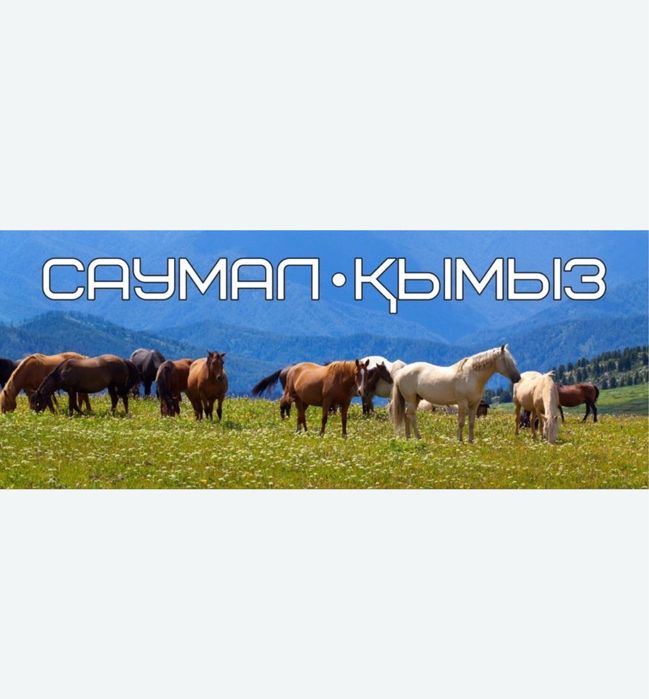 Саумал және қымыз