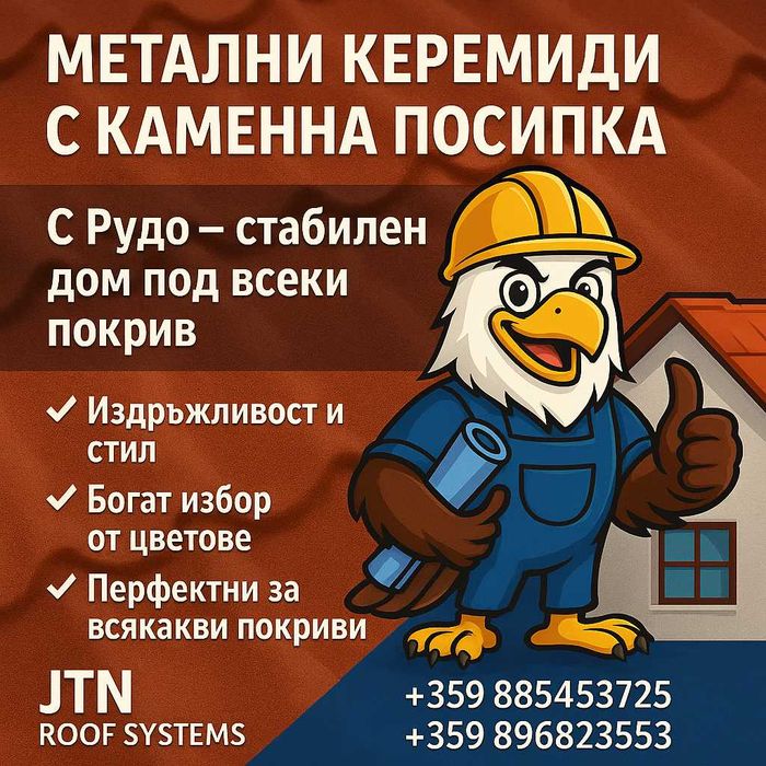 Метални керемиди с каменна посипка