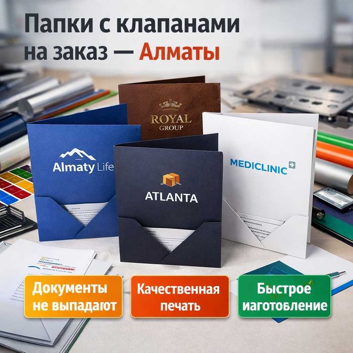 Папки с клапанами на заказ — Алматы