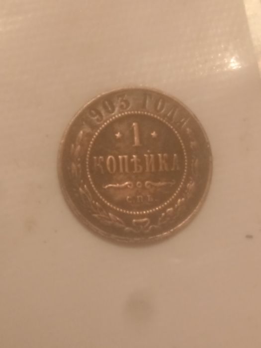 Монета. Царская 1901года