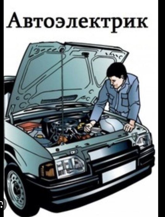 Автоэлектрик Алматы 24/7