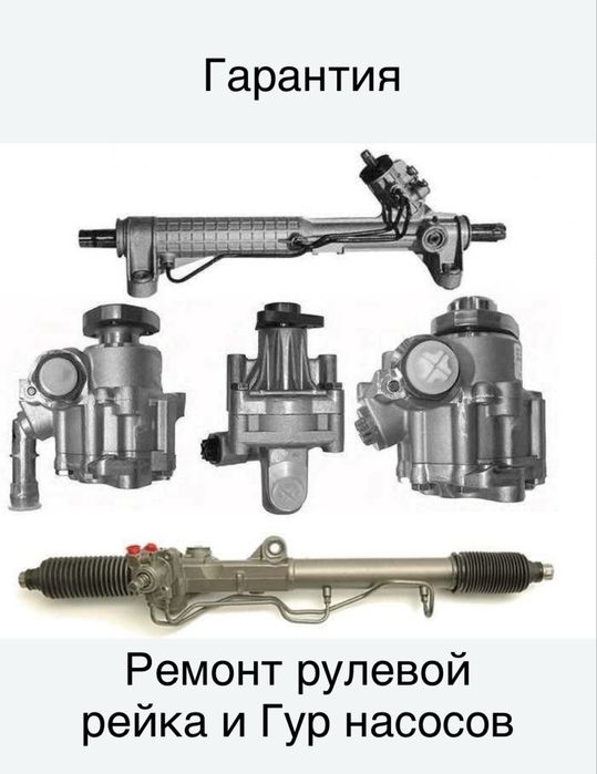 Ремонт рулевой рейки и Гур нососов