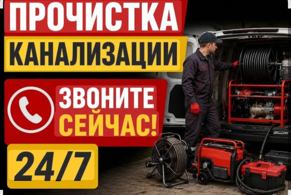 Прочистка канализации