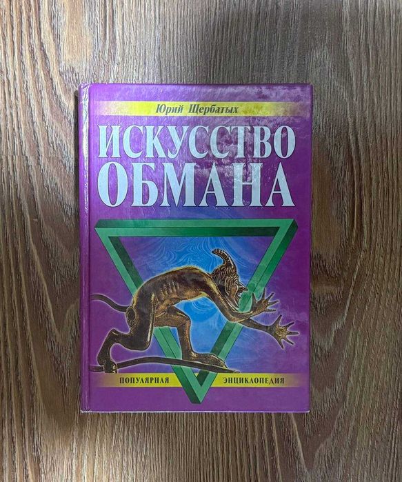 Книга "Искусство обмана"