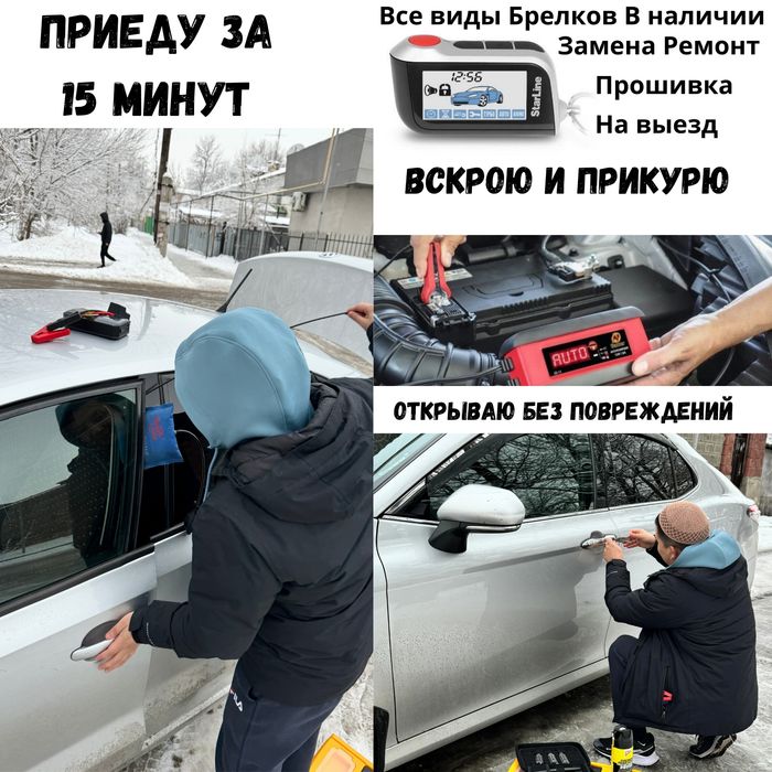 Вскрытие Авто Открыть Машину Медвежатник мастер