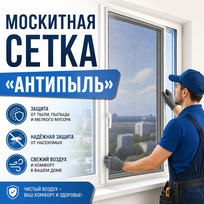 Москитная сетка Антипыть