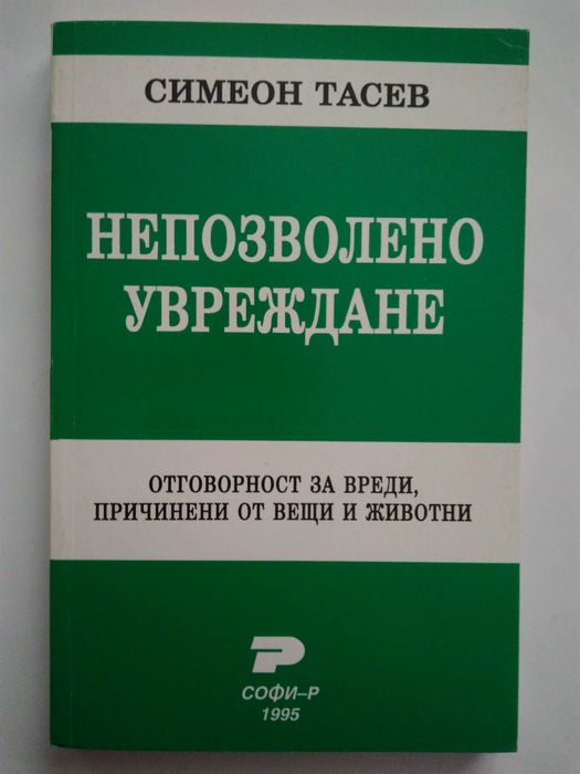 "Деликтно право", "Непозволено увреждане"; "Неоснователно обогатяване"
