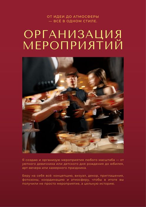 Организация мероприятий