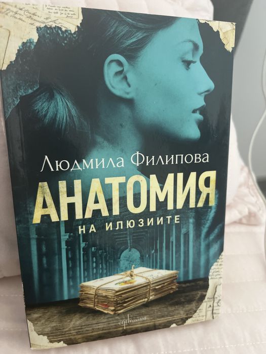 “Анатомия” на Людмила Филипова
