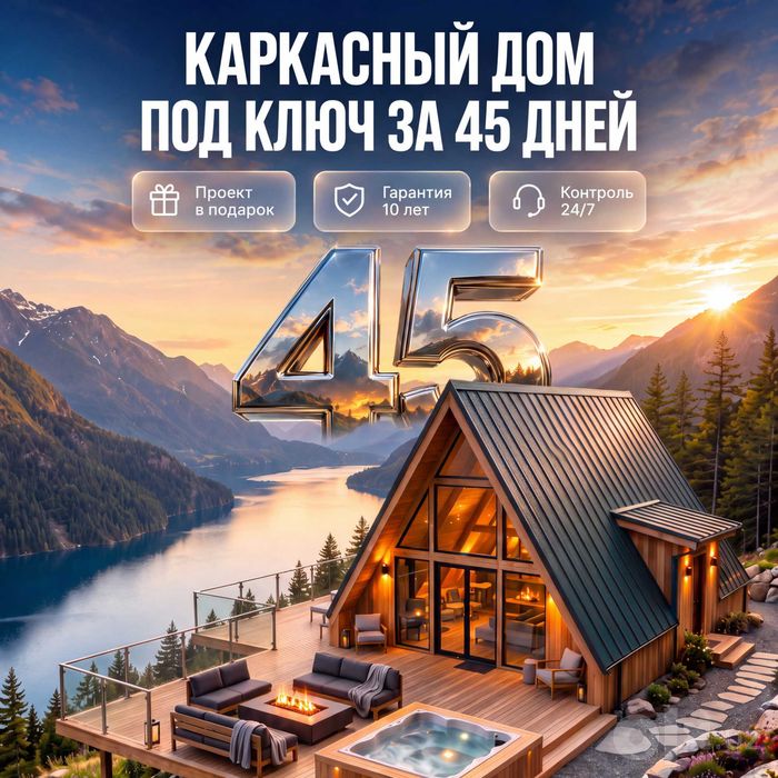 Каркасные дома под ключ от 45 дней | Гарантия 10 лет