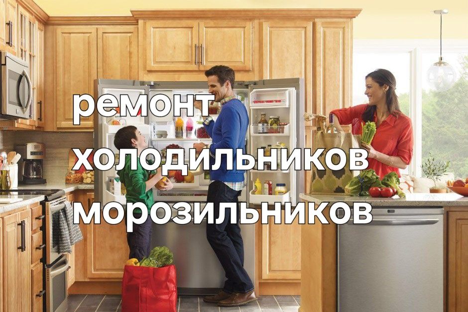 Ремонт холодильника, морозильника