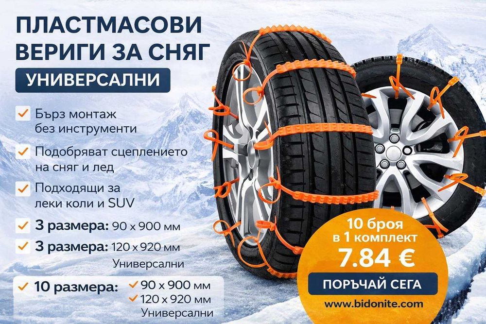 Пластмасови вериги за сняг