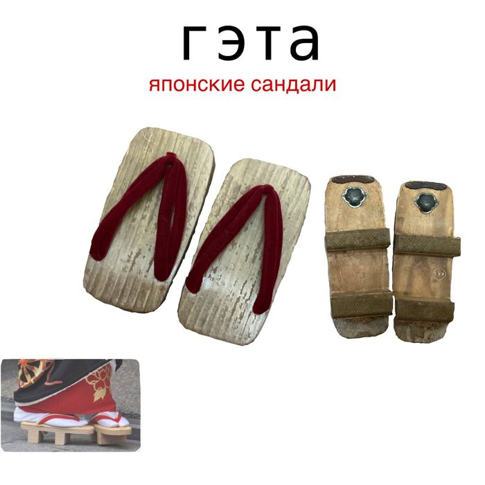 Гэта. японская обувь. японские Сандали