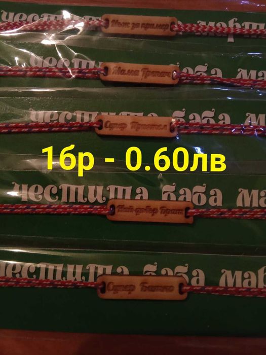 Продавам мартеници