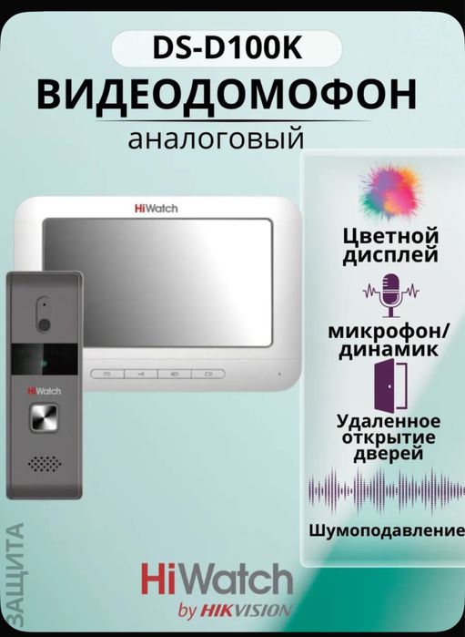 HiWatch видеодомофон DS-D100K  2 комплекта