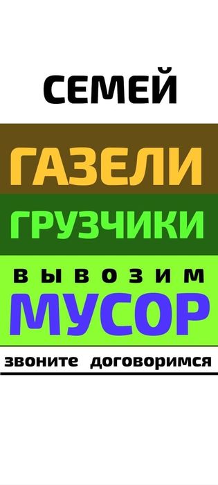 Вывоз МУСОРА.ХЛАМА. Газель.Грузчики .