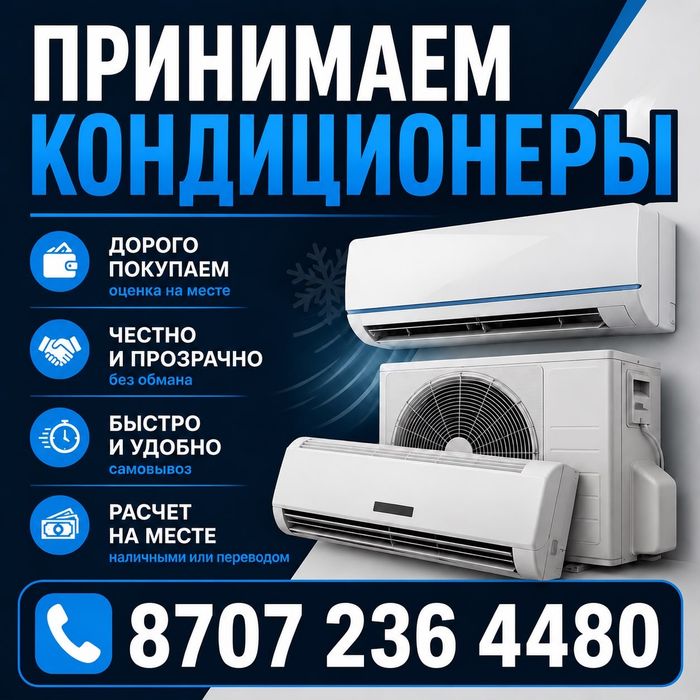 Принимаем кондиционеры