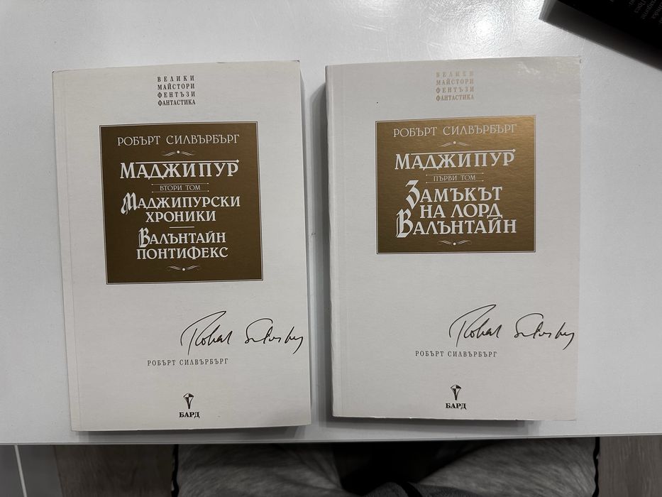 Робърт Силвърбърг - колекция „Маджипур“